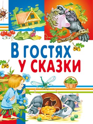 cover image of В гостях у сказки